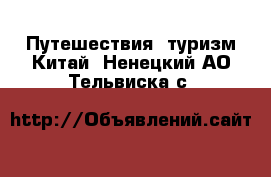 Путешествия, туризм Китай. Ненецкий АО,Тельвиска с.